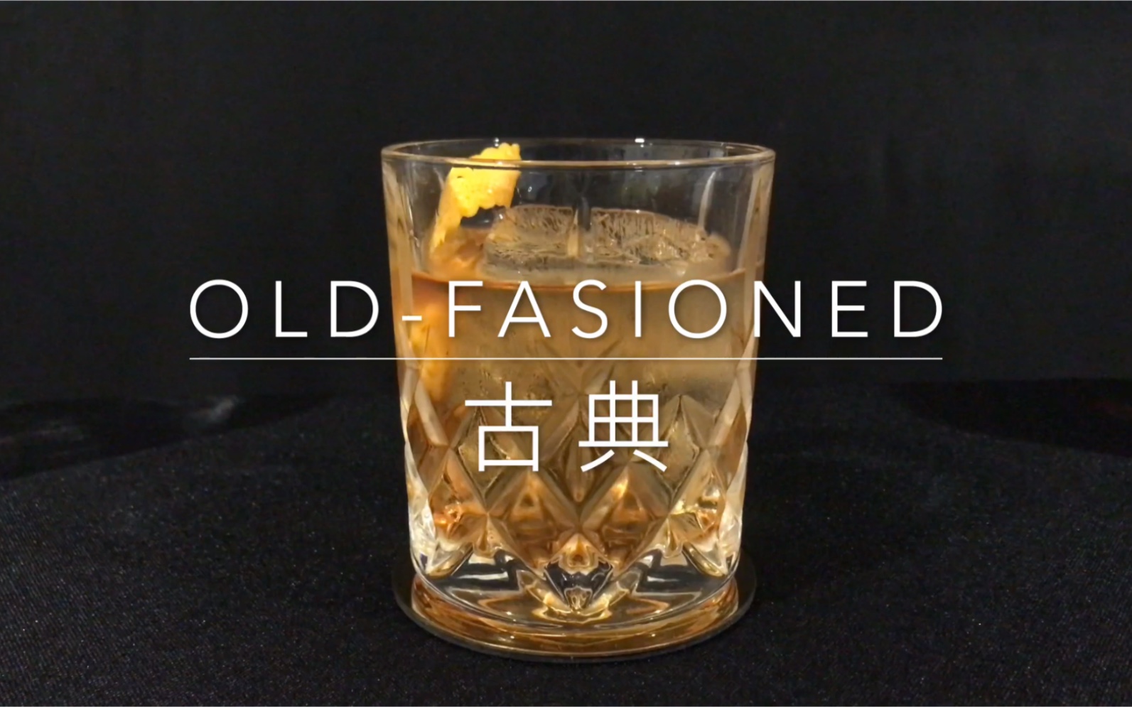 【古典鸡尾酒】Old-fashioned 一切的开始,简单而又纯粹_哔哩哔哩_bilibili