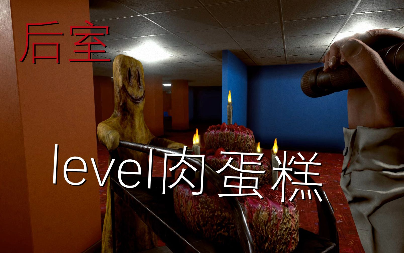 [图]【无尽】《后室》游戏level肉蛋糕四人联机速通 全流程通关攻略