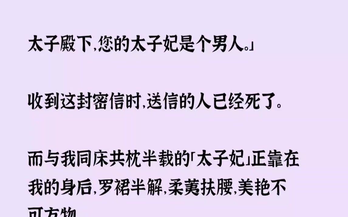 (全文已完结)太子殿下,您的太子妃是个男人.收到这封密信时,送信的人已经死了.而与我...哔哩哔哩bilibili