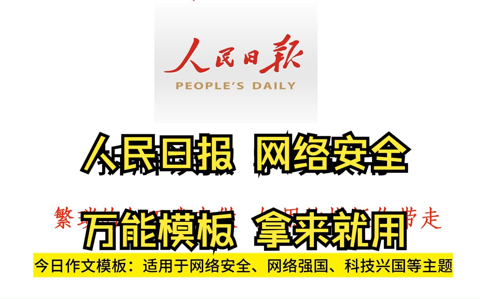 人民日报写“网络安全”,没有网络安全就没有国家安全!哔哩哔哩bilibili