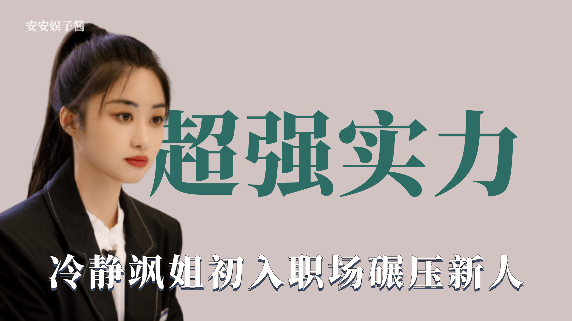 超强实力:飒姐初入职场碾压同期,严谨态度获赞赏哔哩哔哩bilibili