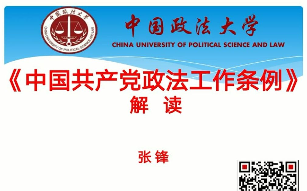 【讲座】张锋教授系列公法讲座之《中国共产党政法工作条例》解读 (上)哔哩哔哩bilibili