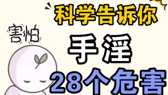 科学告诉你：手淫28个危害
