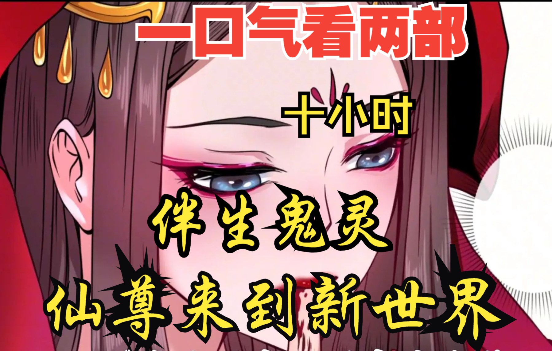 [图]【内卷区up】一口气看两部漫画，10小时超长漫画解说《伴生鬼灵，仙尊来到新世界》，看爽漫拒绝带脑子！