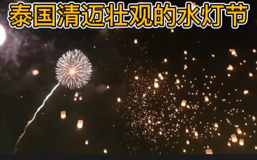 泰国清迈2022年壮观的水灯节哔哩哔哩bilibili