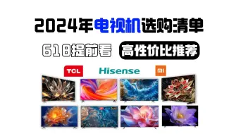 Télécharger la video: 【618电视机推荐】盘点2024年性价比最高的电视机  科普到推荐，教您如何正确选购电视机  看完这期视频一定会选！