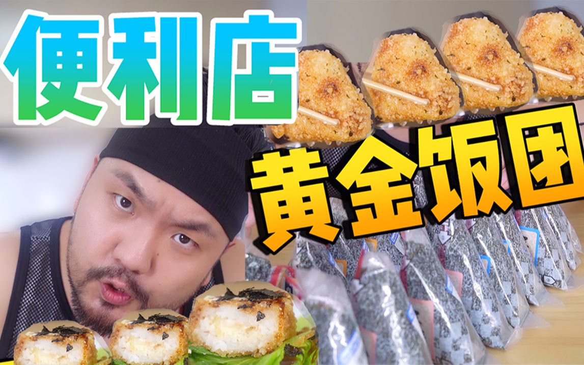 你知道怎么完美的打开一只三角饭团吗?便利店饭团大变身——黄金饭团!哔哩哔哩bilibili