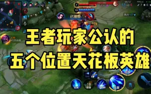 Download Video: 王者玩家公认的五个位置天花板英雄！