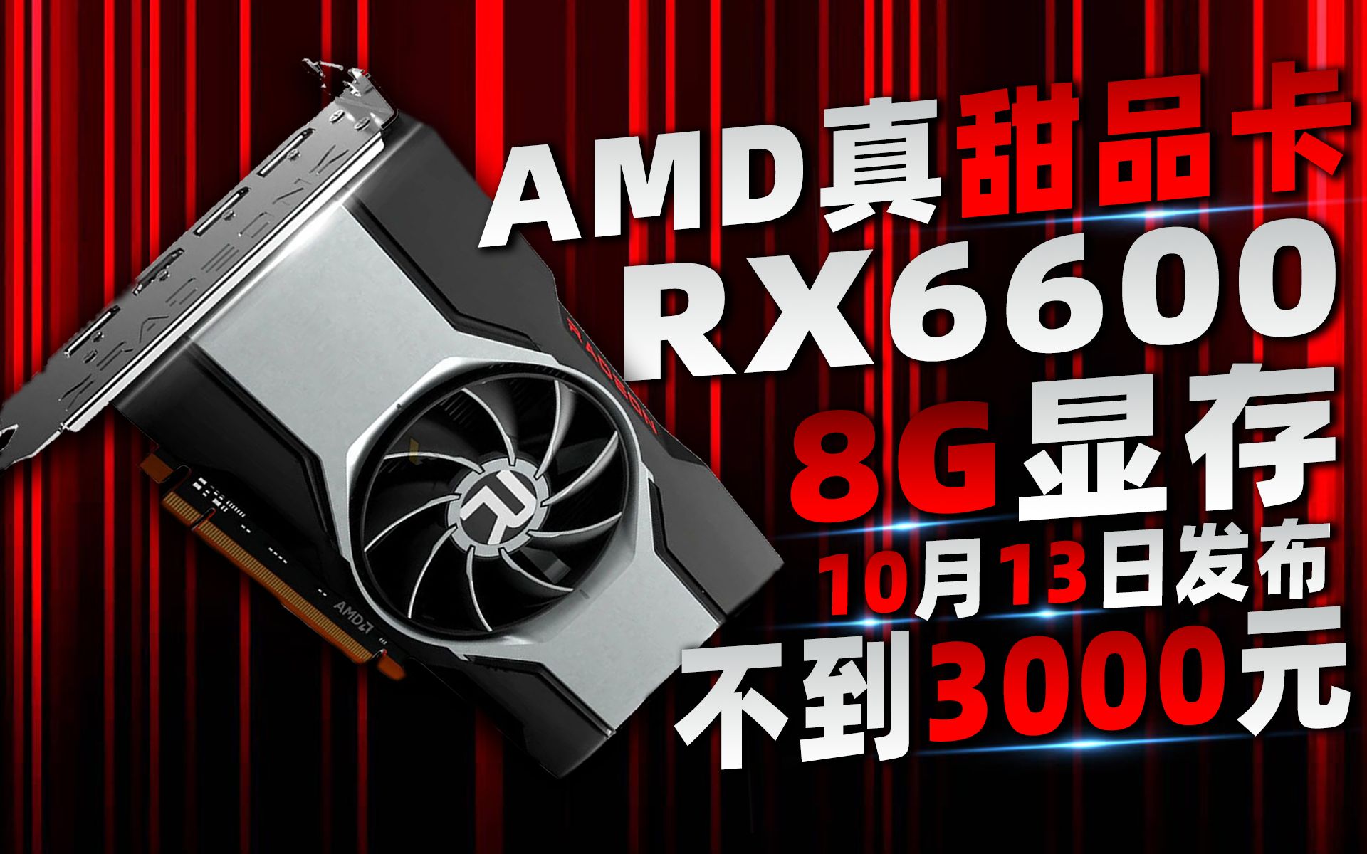 AMD“最超值”显卡RX 6600将于10月13日发售,8GB显存不到3000元!显卡价格已开始回落「超极氪」哔哩哔哩bilibili