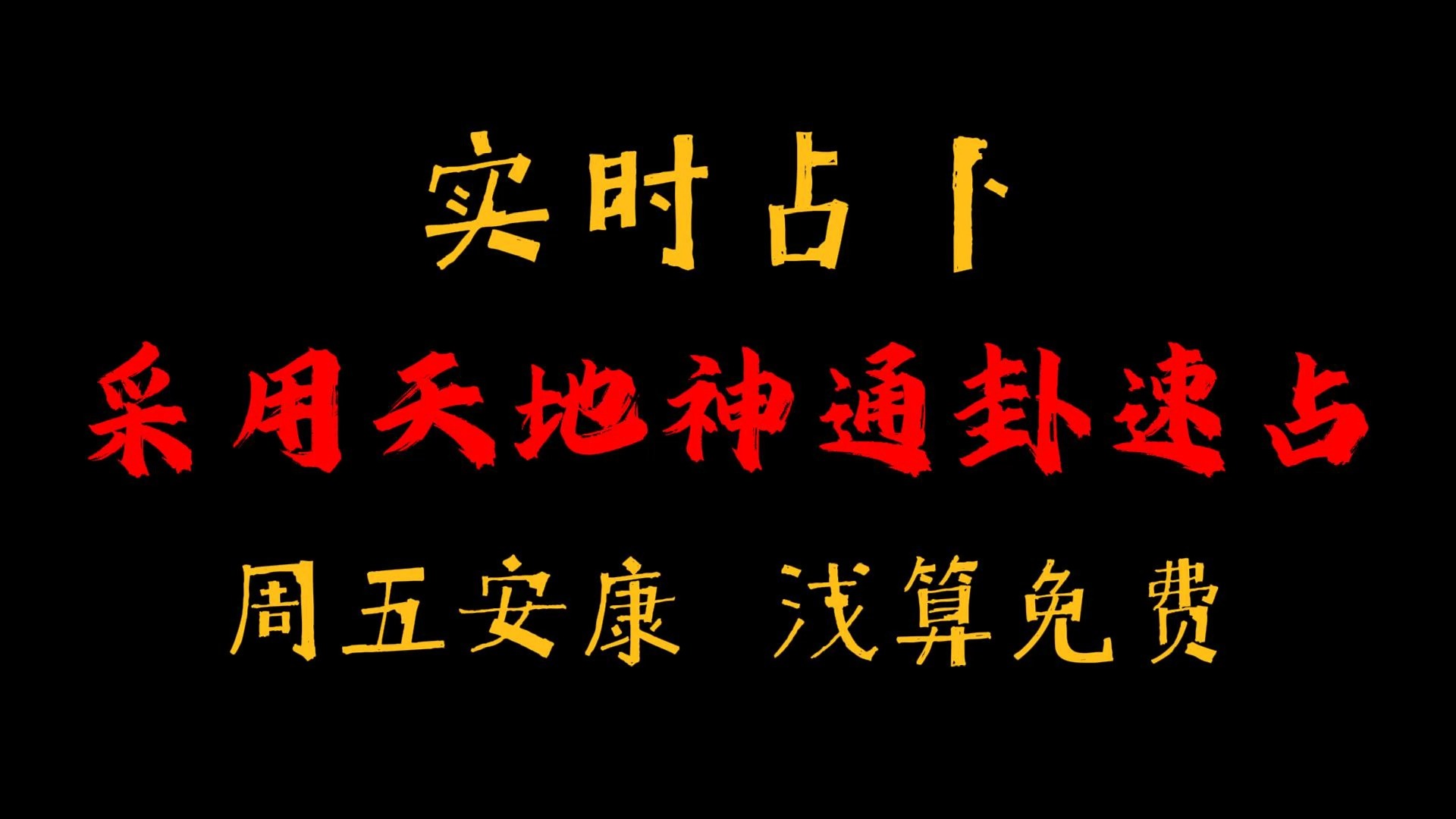 实时占卜:天地神通速占,浅算免费.八字,奇门,梅花,哔哩哔哩bilibili