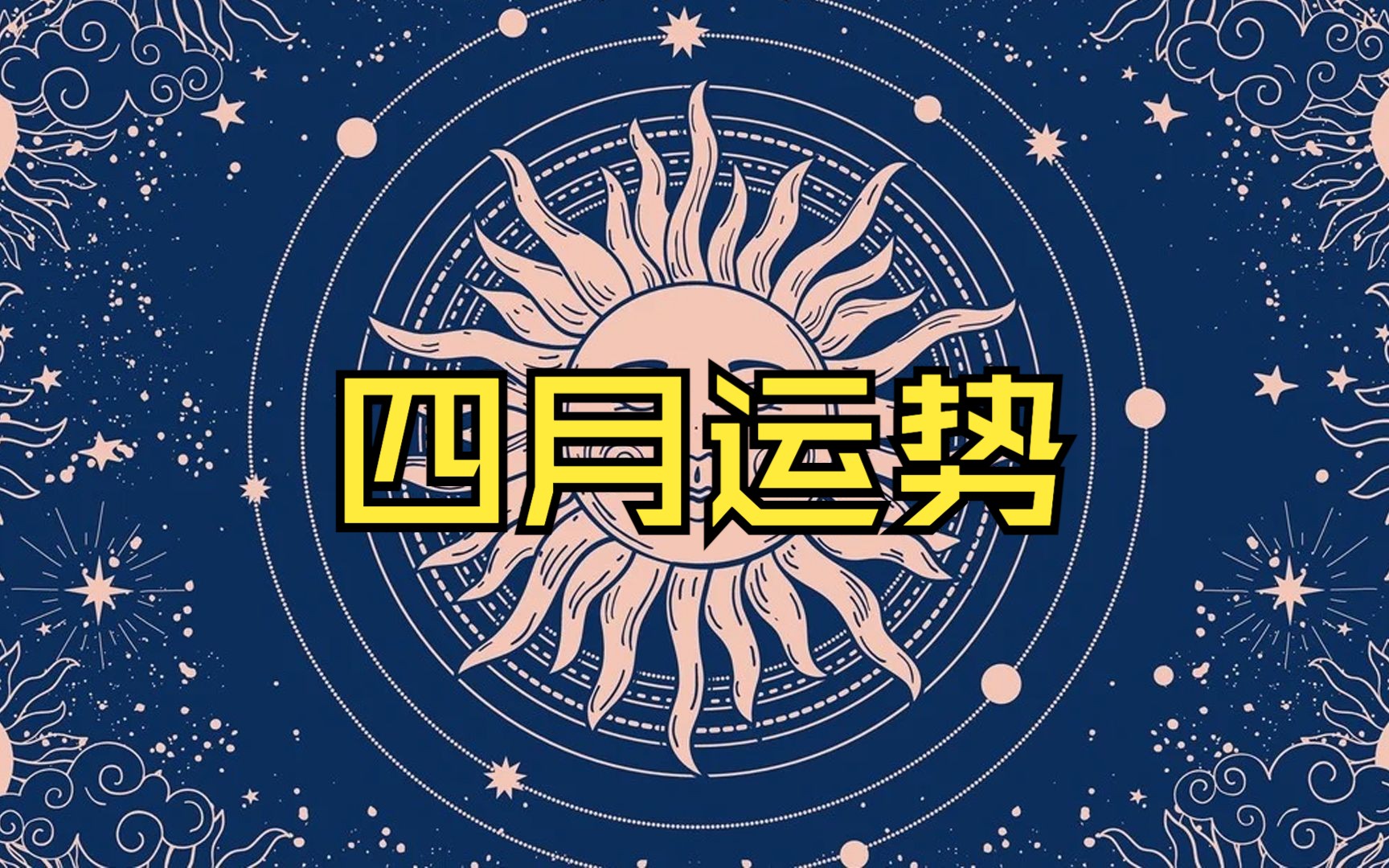 大众占卜 | 四月运势 周运与当月总体能量
