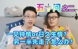 Download Video: 【小龙的50问】什么时候看对眼的？另一半先走了怎么办？