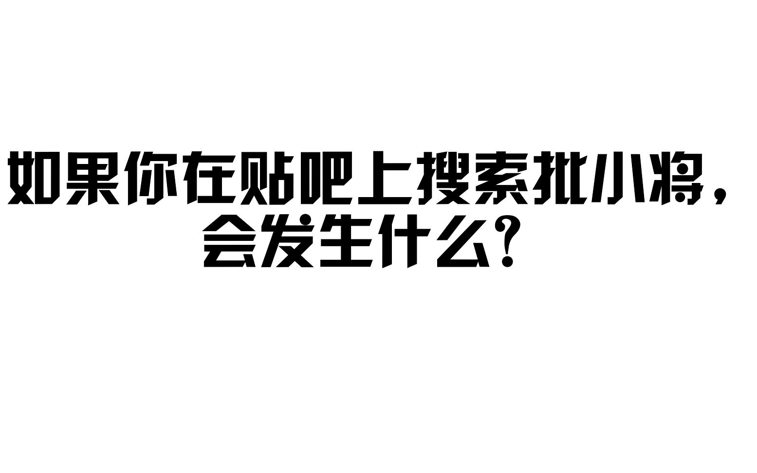 如果你在贴吧搜索批小将会发生什么?哔哩哔哩bilibili