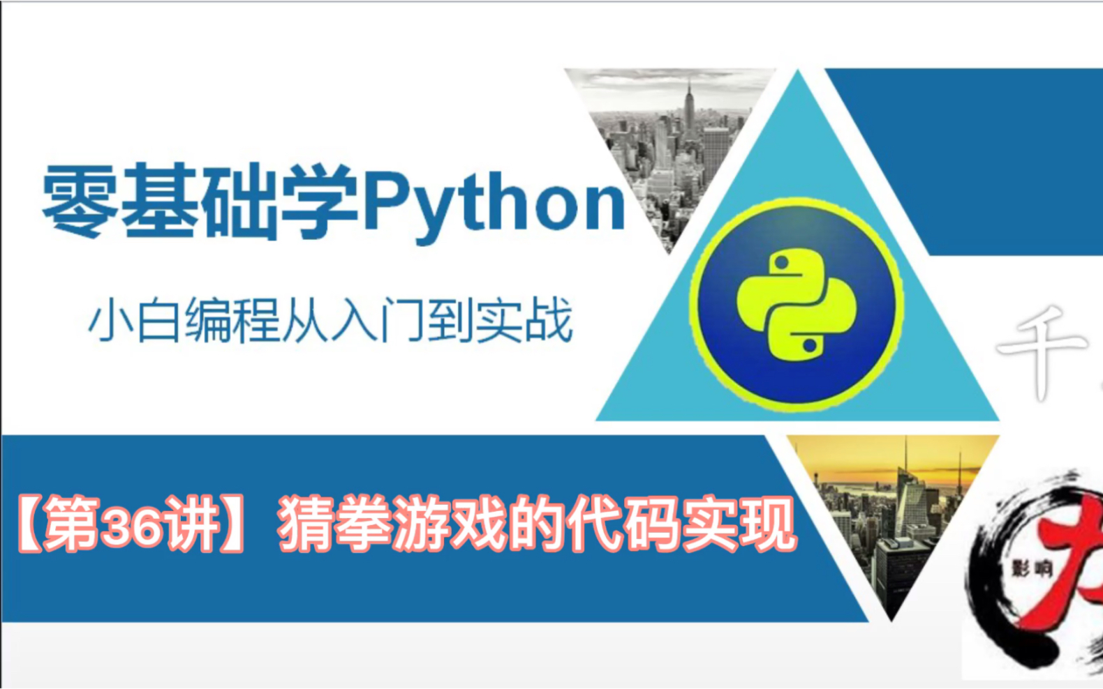 【零基础学python3】猜拳游戏的代码实现〔第36讲〕哔哩哔哩bilibili