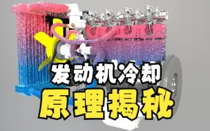 Download Video: 科普：一个视频看懂汽车发动机的冷却原理