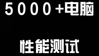5 0 0 0 +电脑性能测试