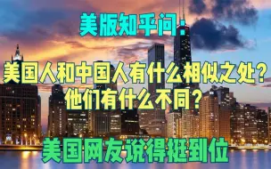 Download Video: 美版知乎问：美国人和中国人有什么相似之处？他们有什么不同？