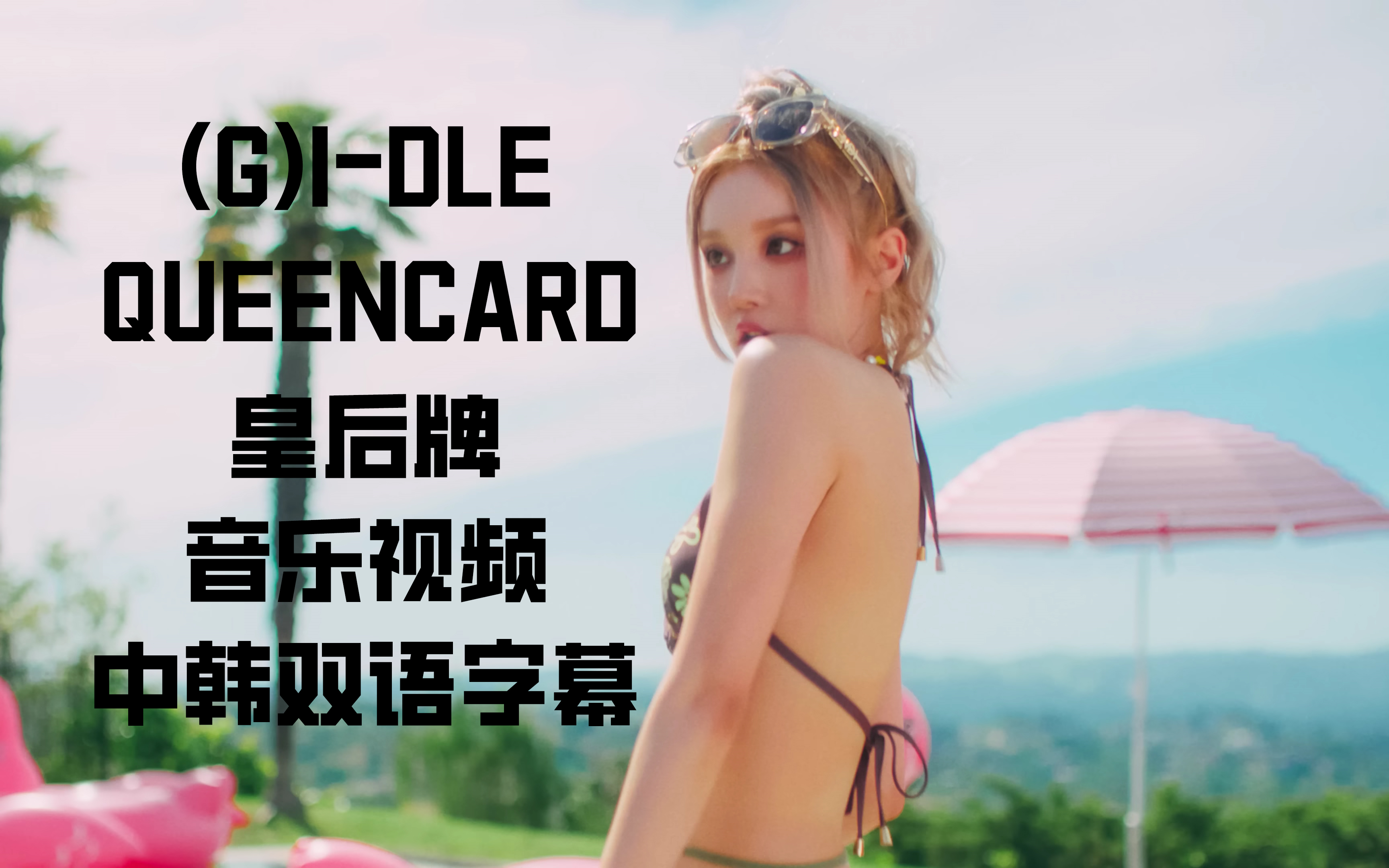 (G)IDLE|女娃最新回归曲|QUEENCARD[皇后牌]音乐视频|中韩双语字幕|哔哩哔哩bilibili