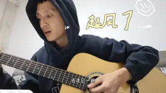 Video herunterladen: 起风了 吉他弹唱