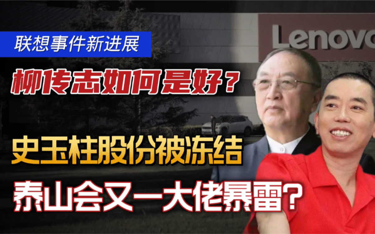 泰山会又一大佬暴雷?史玉柱股份被冻结,联想柳传志该如何是好?哔哩哔哩bilibili