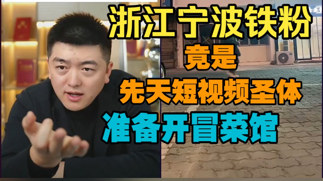 【勇哥切片】浙江宁波铁粉准备开冒菜馆，他竟是先天短视频圣体？-勇哥戏说餐饮-勇哥戏说餐饮-哔哩哔哩视频