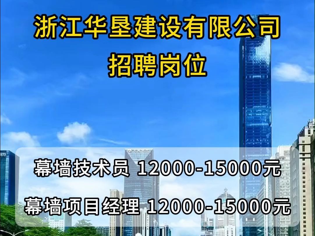 浙江华垦建设有限公司招聘幕墙技术员、幕墙项目经理哔哩哔哩bilibili