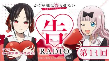 告RADIO 第14回「告RADIO 」|TVアニメ「かぐや様は告らせたい-ウルトラ