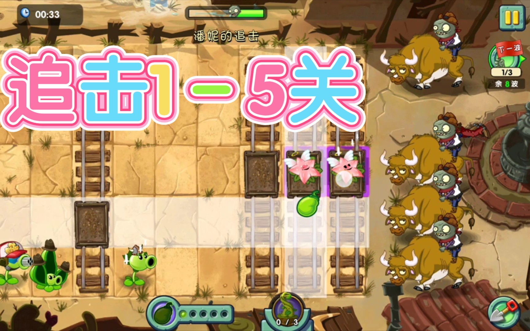 pvz2:潘妮追击1-5关