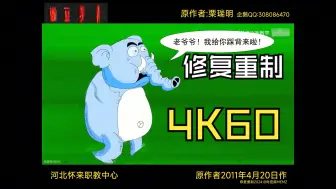 Download Video: [4K60修复重制] 电棍笑传动画之踩踩背♿