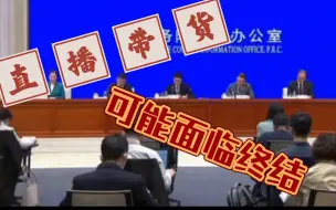 Download Video: 杭州试点，可能多座城市迎来实行禁止带货！