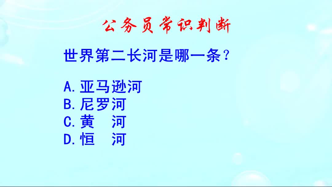 公务员常识判断,世界第二长河是哪一条?哔哩哔哩bilibili