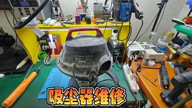 <em class="keyword">吸尘器</em>坏了先别扔，教你几招自己也能轻松修好