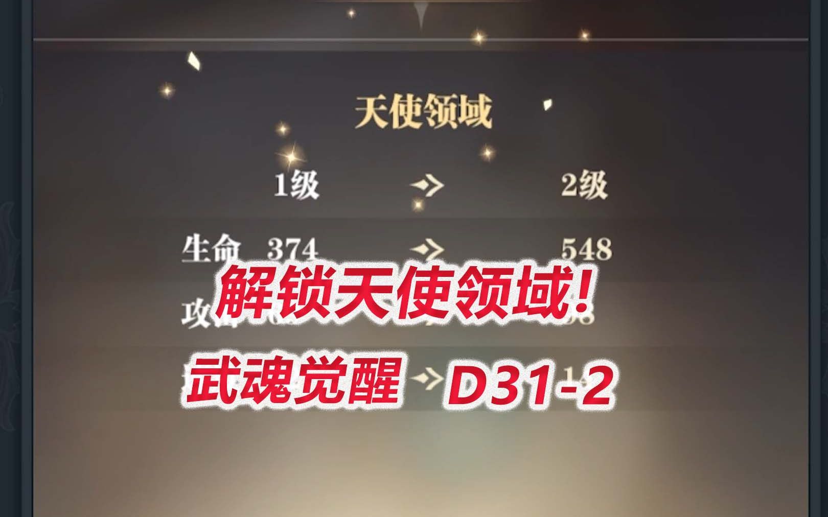 【武魂觉醒D312】解锁天使领域!哔哩哔哩bilibili