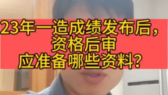 资格后审一定要注意