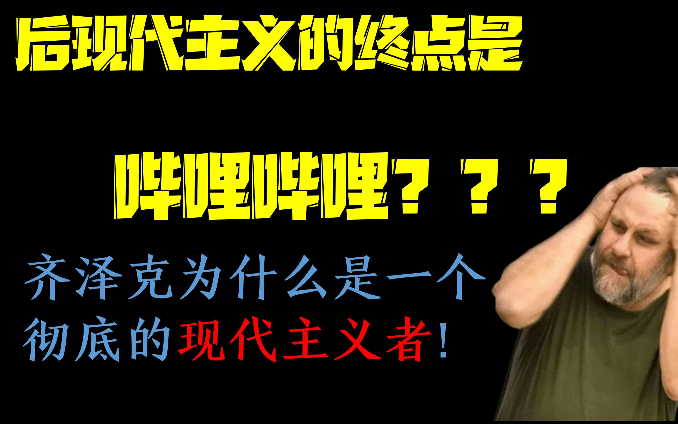 【严肃哲学】现代、后现代、前现代是什么?为什么我们正处于封建时代!??哔哩哔哩bilibili