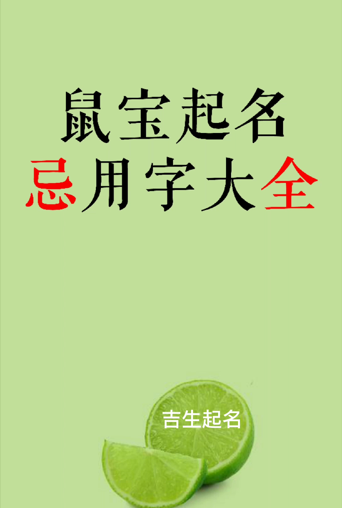 鼠宝宝起名,最新忌用字大全!哔哩哔哩bilibili