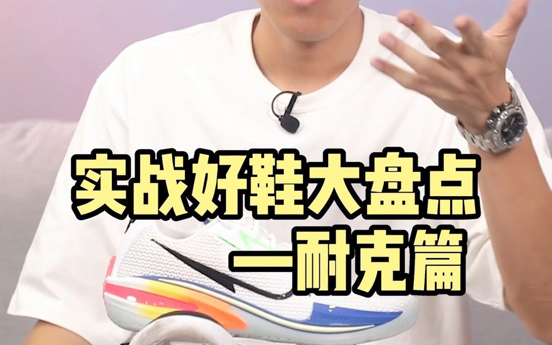 近一年来Nike值得入手的实战好鞋大盘点!下期想看什么你们说了算!哔哩哔哩bilibili