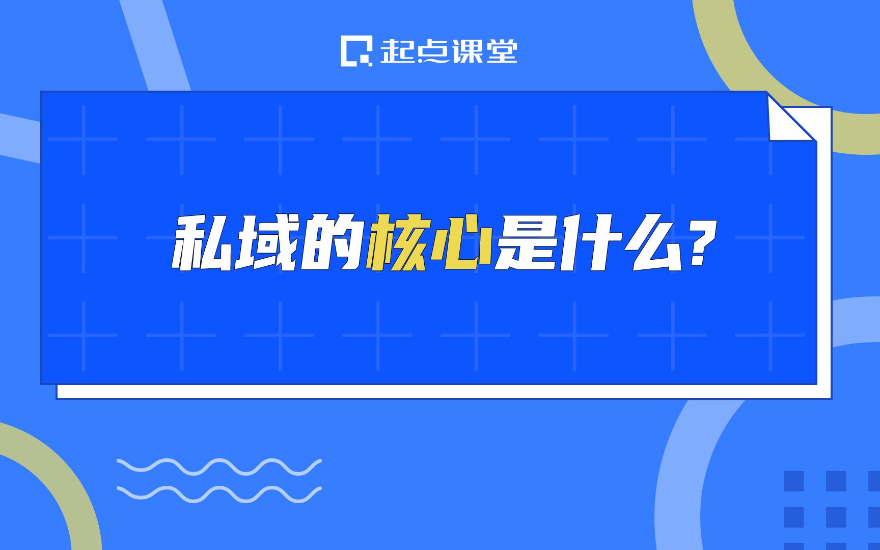 私域的核心是什么?哔哩哔哩bilibili