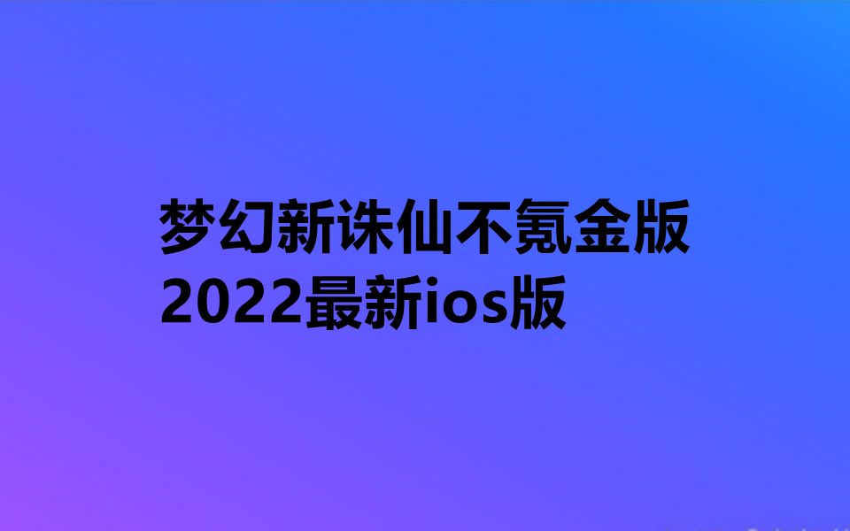 梦幻新诛仙虎年神兽怎么获得?看来这个梦幻新诛仙破解版中已经解锁了虎年神兽攻略