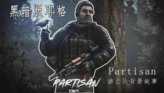 下载视频: 【逃离塔科夫BOSS】游击队的背景故事设定以及攻略指南——Partisan