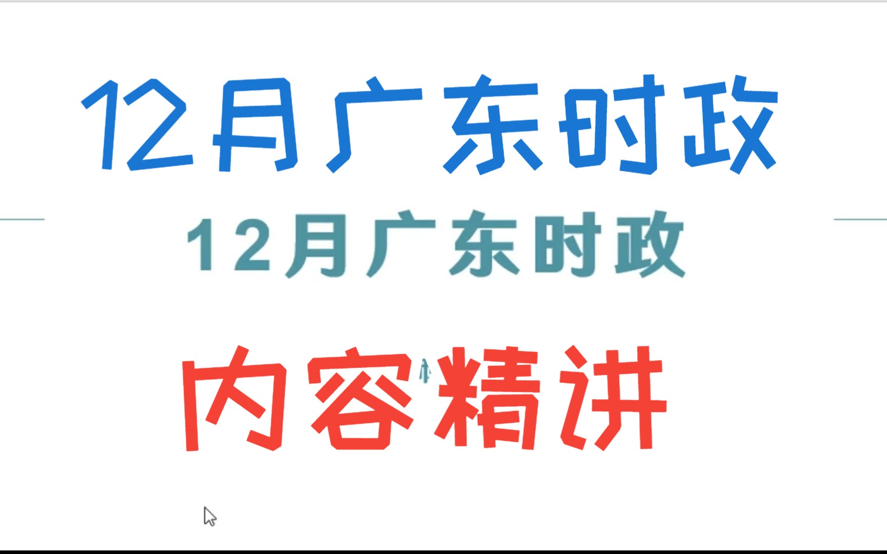 12月广东时政串讲(适用于国考、各省省考、事业单位考试、选调考试、深圳市考)哔哩哔哩bilibili