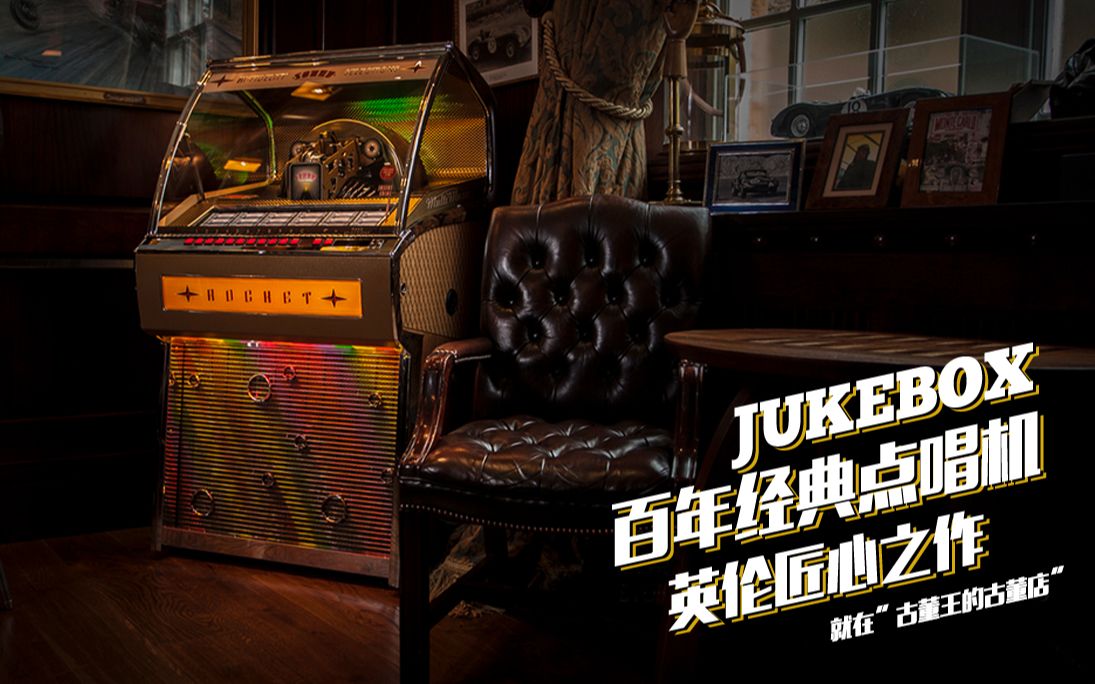 [图]英国国宝级手工打造黑胶点唱机 Rocket Jukebox 古董王隆重推荐 中国区客户接受预定 顶级玩家收藏 酒吧会所必备