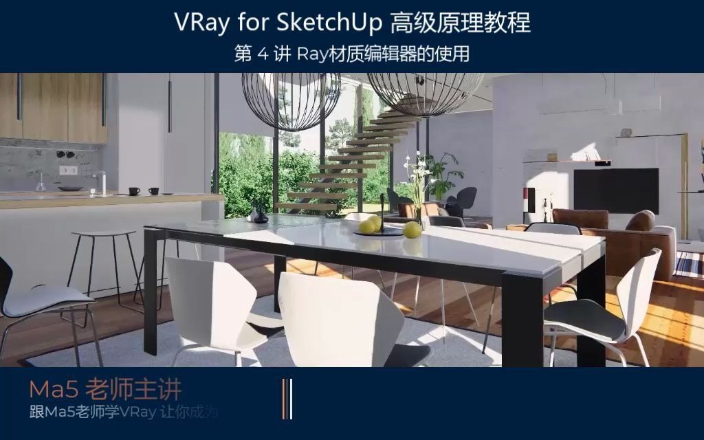 VRay for SketchUp 高级原理教程|第4讲 VRay材质编辑器的使用|Ma5老师主讲哔哩哔哩bilibili