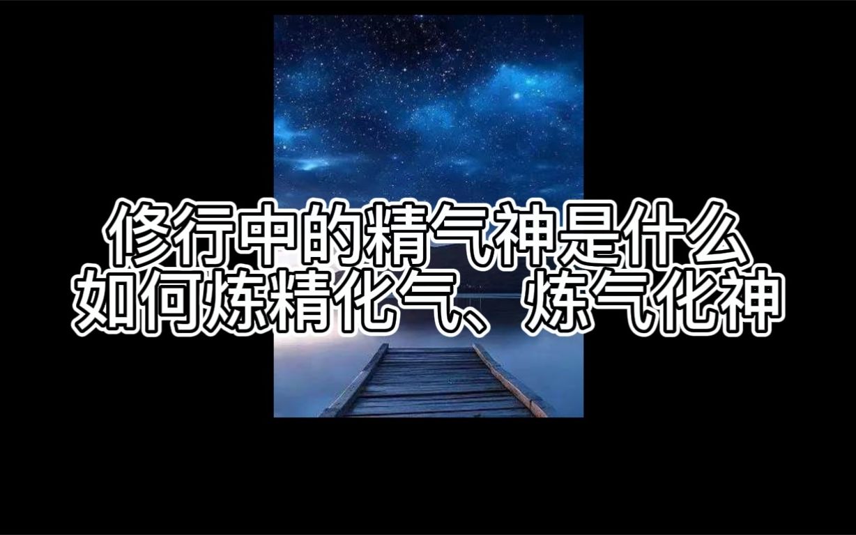 [图]【守一哥】修行中的精、气、神是什么，如何炼精化气，炼气化神