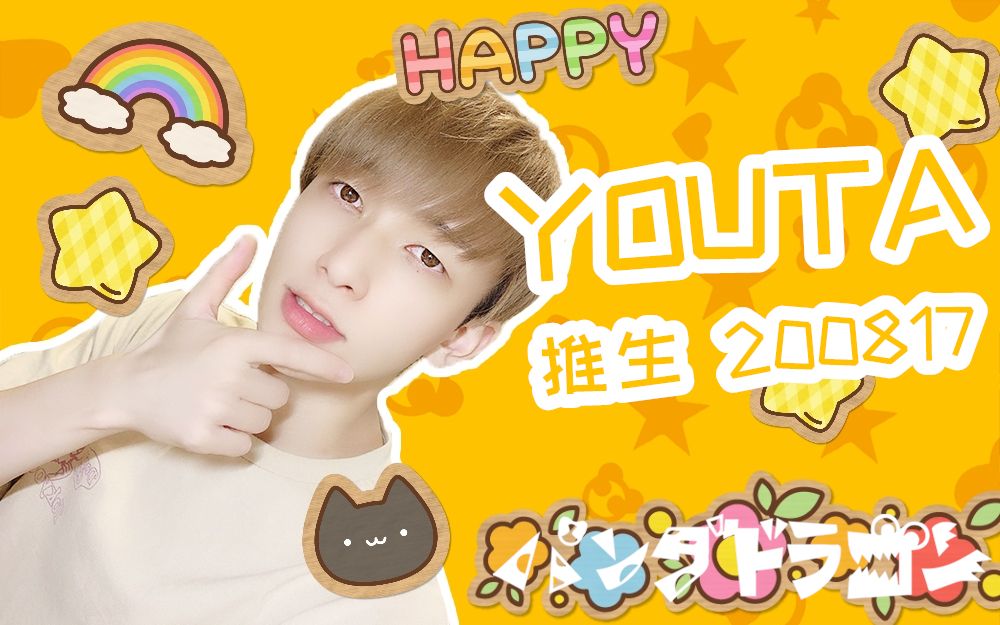 91ト91ラコ91ン】youta推生_成员每日生放day1(颜出)_20200817