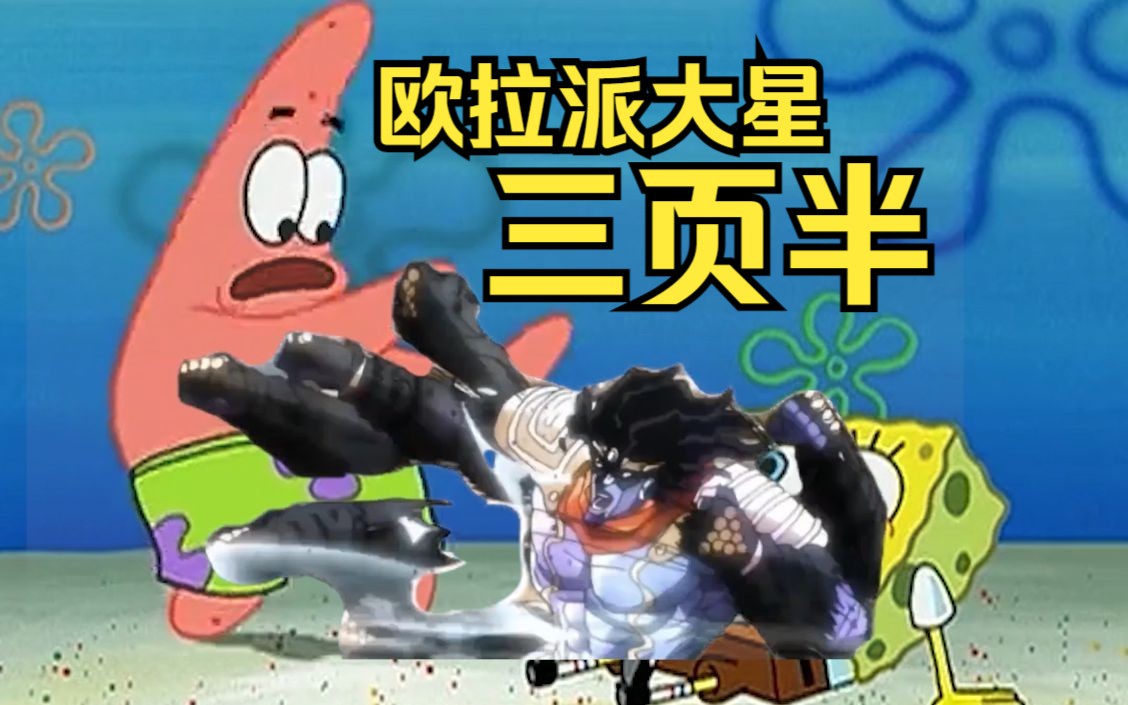 jojo《派大星最惨的一集》