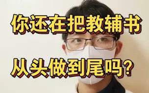 Download Video: 【高中学习】刷题时有哪些常犯误区？