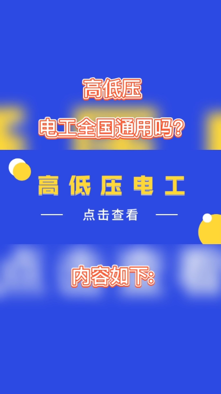 高低压电工全国通用吗?特种作业人员应该接受从事相关的作业安全技术理论培训和实际的操作培训考试,考试通过后颁发证件,方可上岗作业.受当地的应...