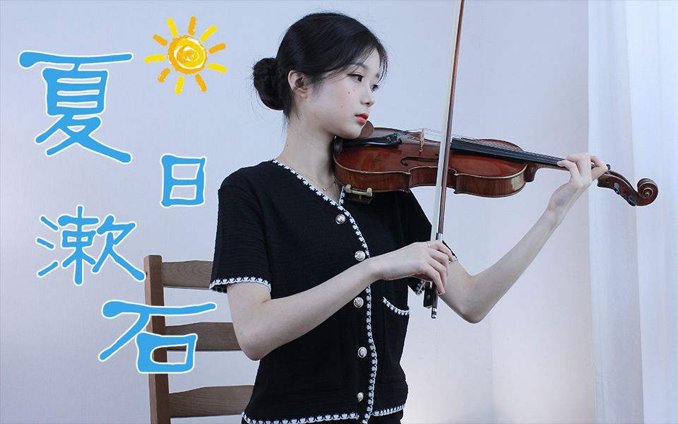 [图]遇见小提琴版的《夏日漱石》，遇见橘子味的夏天！