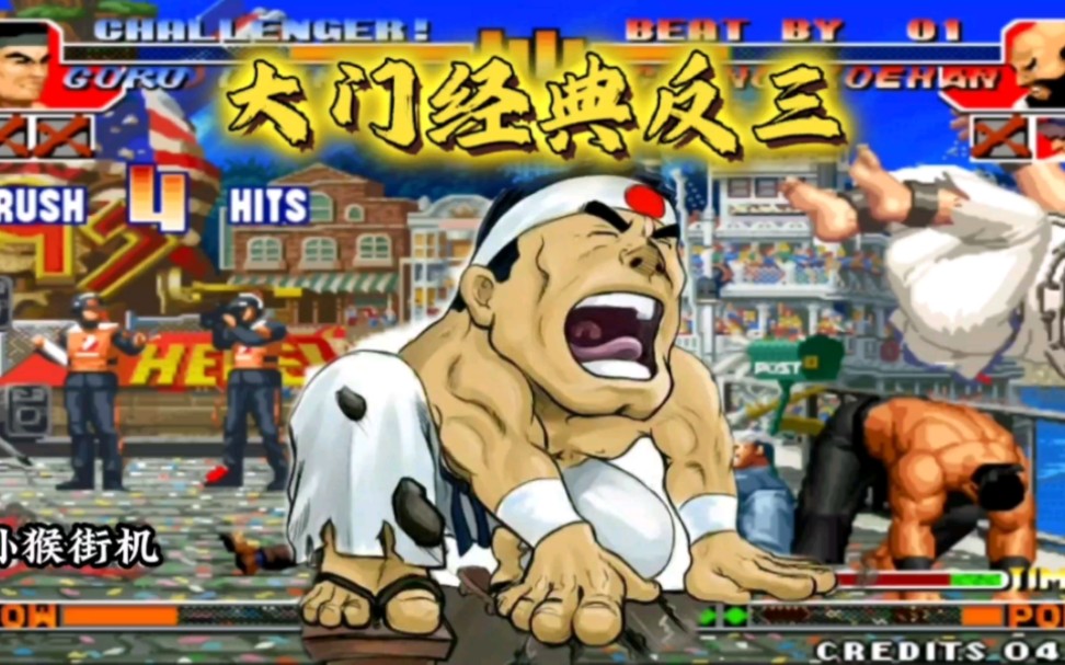 拳皇97:大门3个头上拂太帅气,秦虹大门经典反三何俊!